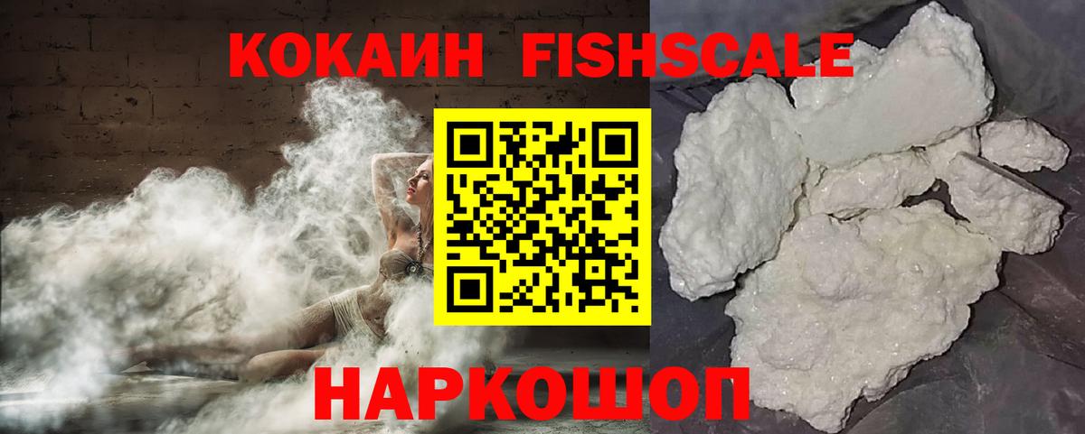 Кокаин Fish Scale Рославль